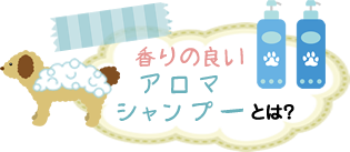 香りの良いアロマシャンプーとは?