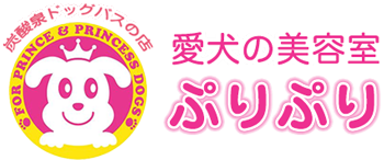 愛犬の美容室ぷりぷり
