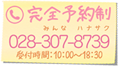 完全予約制 028-307-8739