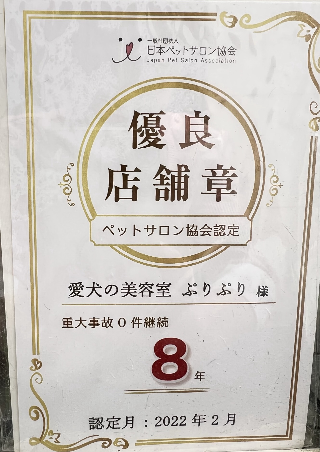 日本ペットサロン協会優良店舗