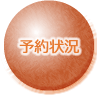 予約状況