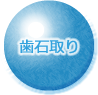歯石取り