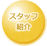 スタッフ紹介