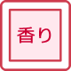 香り