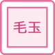 毛玉