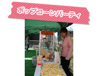 ポップコーンパーティ